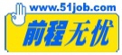 New 51job Logo JPG (070105)